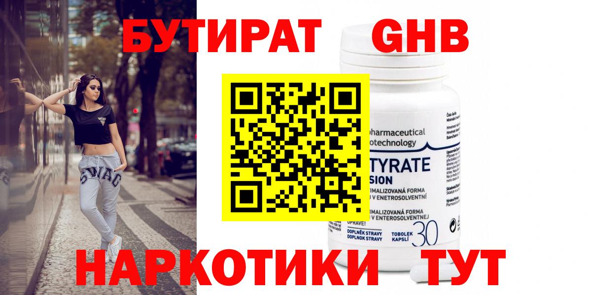 Бутират жидкий экстази Ессентуки