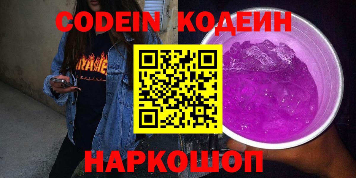 Ессентуки  Codein напиток Lean (лин)  Вход с VPN 